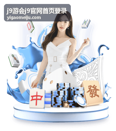 j9游会j9官网首页登录玩法大全专页封面